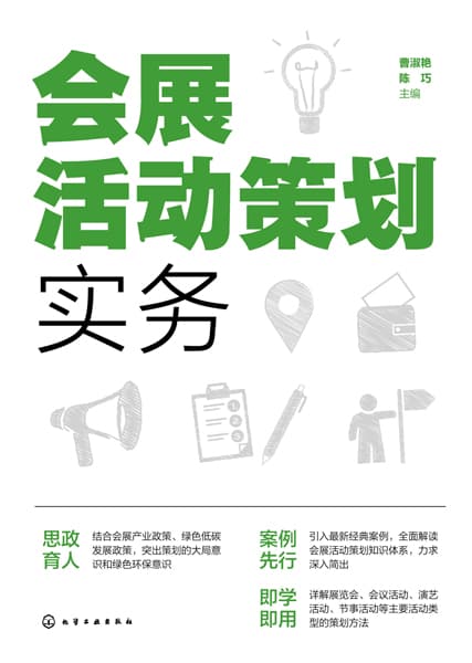 会展活动策划实务
