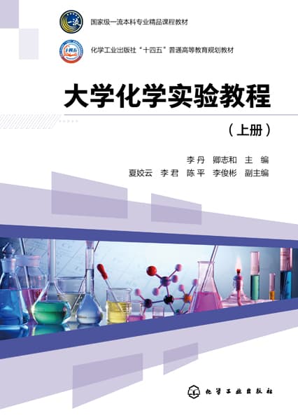 大学化学实验教程(上册)