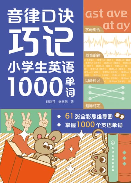 音律口诀巧记小学生英语1000单词