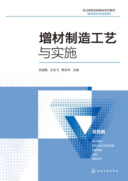 增材制造工艺与实施