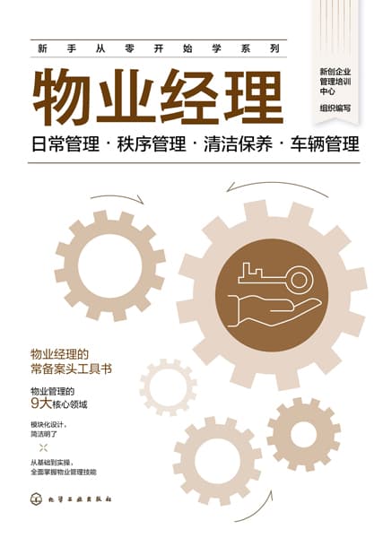 物业经理——日常管理·秩序管理·清洁保养·车辆管理