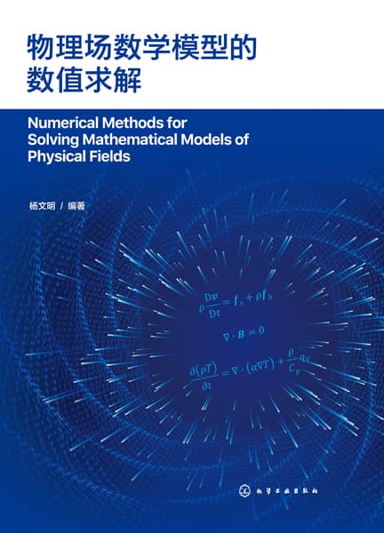 物理场数学模型的数值求解