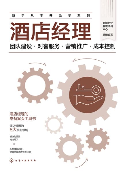 酒店经理——团队建设·对客服务·营销推广·成本控制