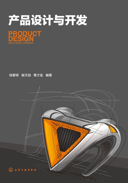 产品设计与开发