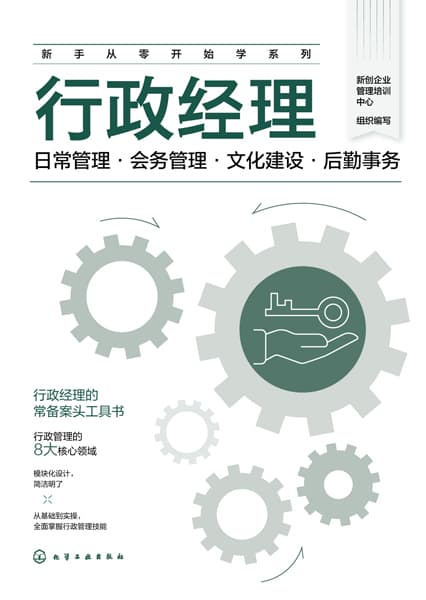 行政经理——日常管理·会务管理·文化建设·后勤事务