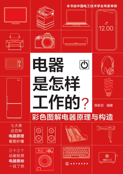 电器是怎样工作的?——彩色图解电器原理与构造