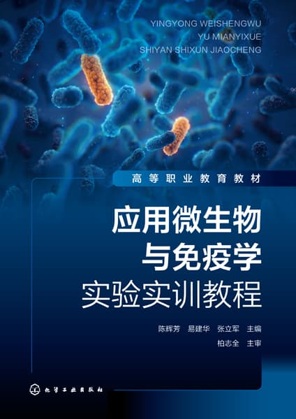 应用微生物与免疫学实验实训教程