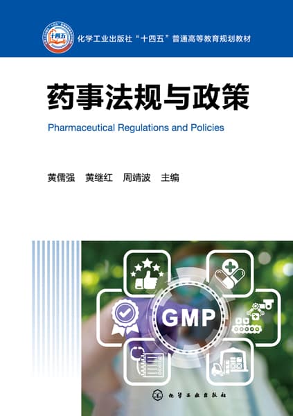 药事法规与政策