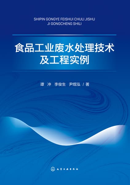 食品工业废水处理技术及工程实例