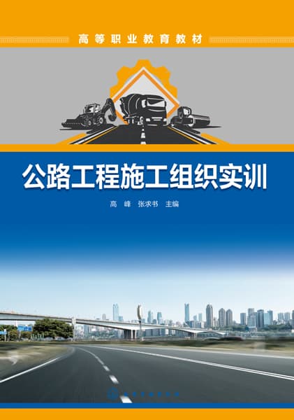 公路工程施工组织实训