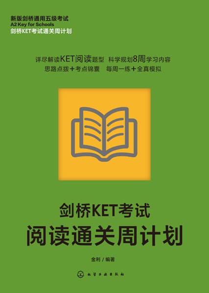 剑桥KET考试阅读通关周计划