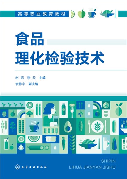 食品理化检验技术