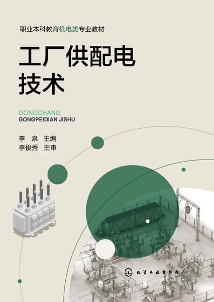 工厂供配电技术
