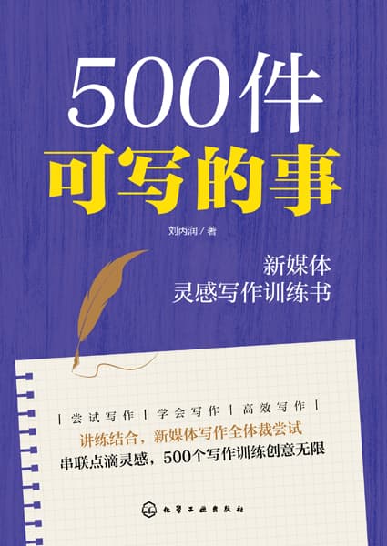 500件可写的事——新媒体灵感写作训练书