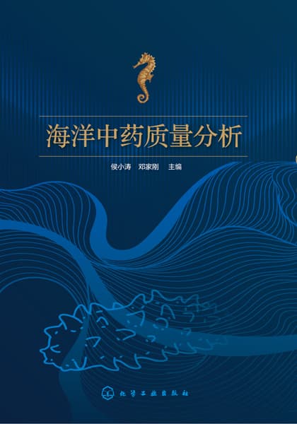 海洋中药质量分析