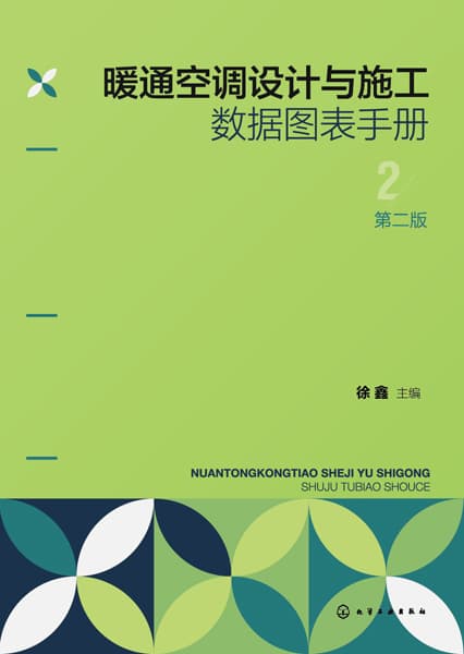 暖通空调设计与施工数据图表手册