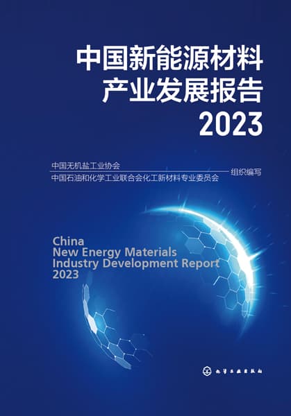 中国新能源材料产业发展报告(2023)(2023)