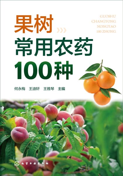 果树常用农药100种