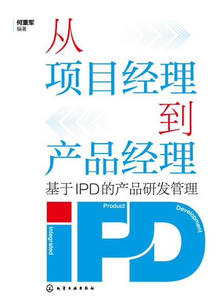 从项目经理到产品经理——基于IPD的产品研发管理