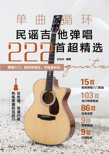 单曲循环——民谣吉他弹唱222首超精选