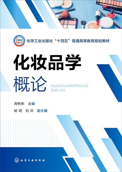 化妆品学概论