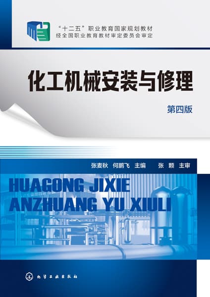 化工机械安装与修理