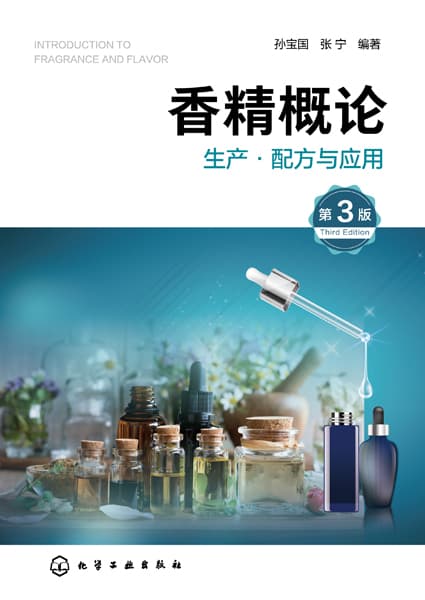 香精概论——生产·配方与应用