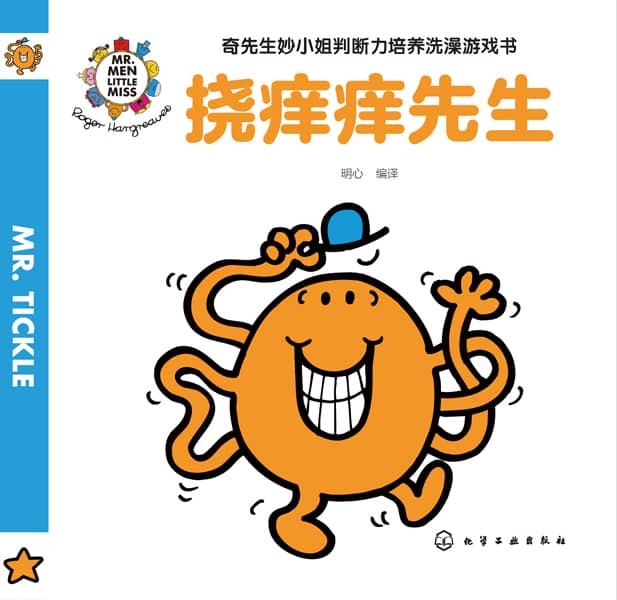 奇先生妙小姐判断力培养洗澡游戏书:勇敢小姐