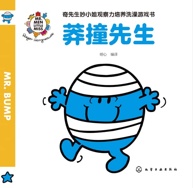 奇先生妙小姐观察力培养洗澡游戏书:淘气小姐
