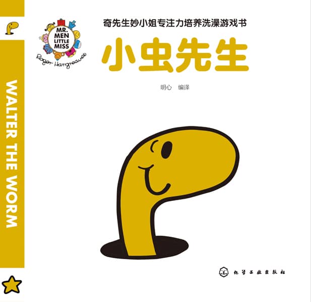 奇先生妙小姐专注力培养洗澡游戏书:小虫先生
