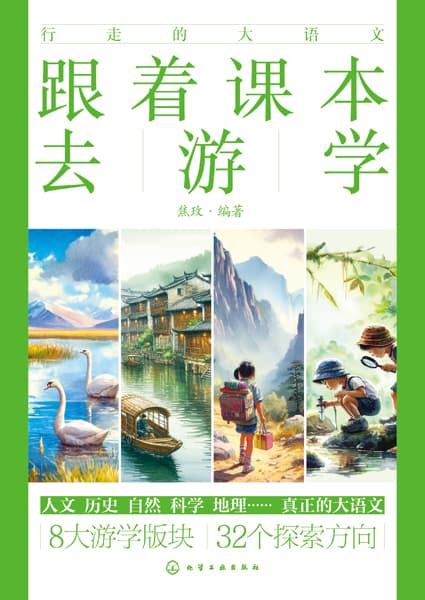 跟着课本去游学