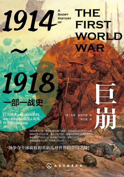 巨崩——19141918, 一部一战史: