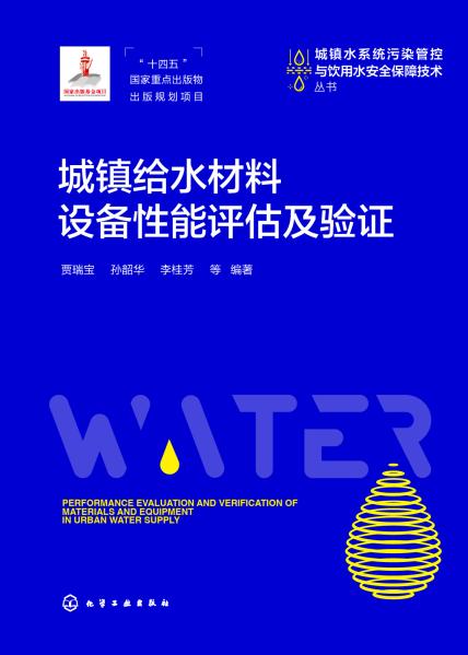 城镇给水材料设备性能评估及验证