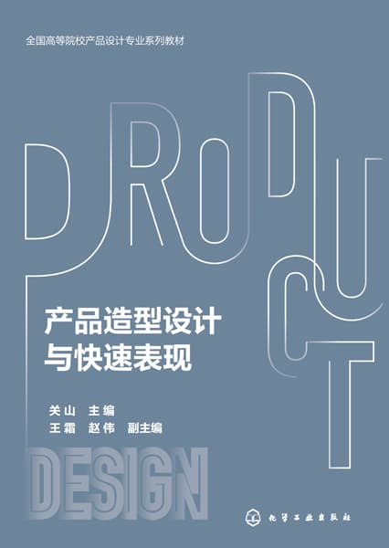 产品造型设计与快速表现