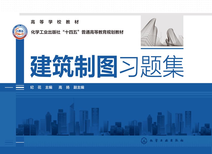 建筑制图习题集