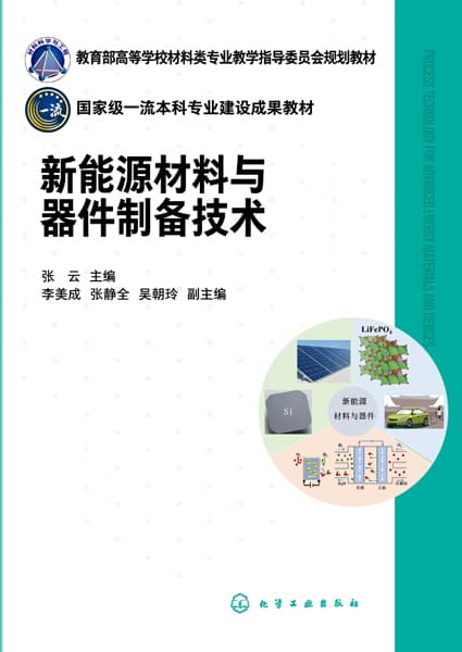 新能源材料与器件制备技术
