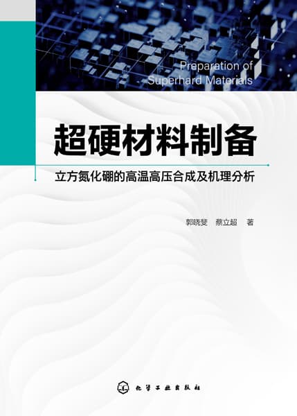 超硬材料制备——立方氮化硼的高温高压合成及机理分析
