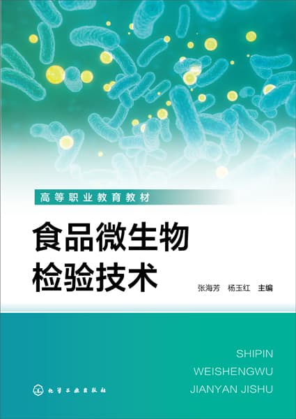 食品微生物检验技术