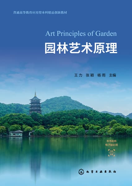 园林艺术原理