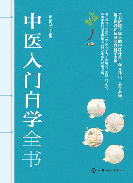 中医入门自学全书