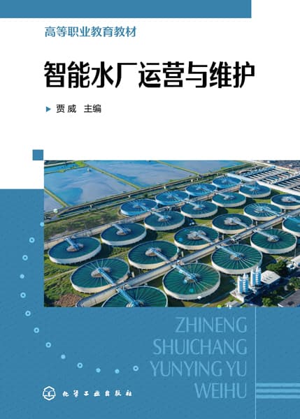 智能水厂运营与维护