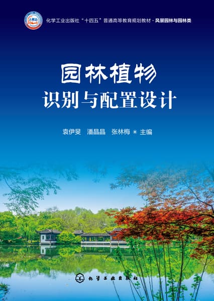 园林植物识别与配置设计