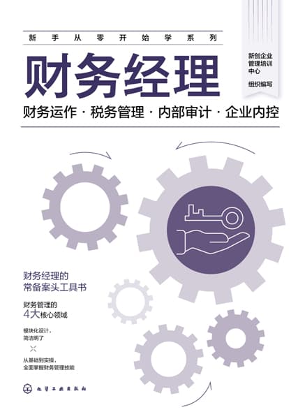 财务经理——财务运作·税务管理·内部审计·企业内控