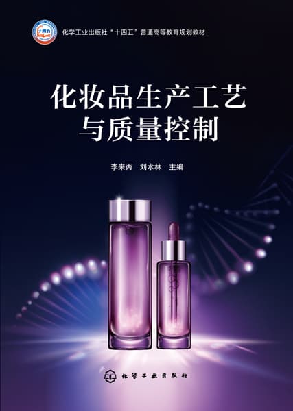 化妆品生产工艺与质量控制
