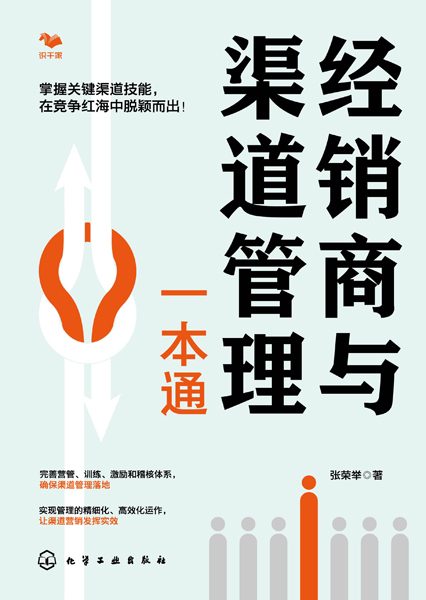 经销商与渠道管理一本通