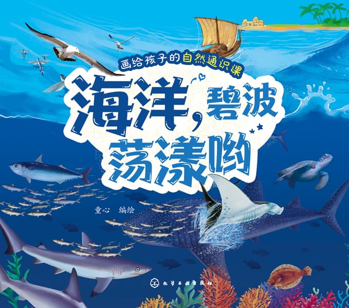 海洋，碧波荡漾哟