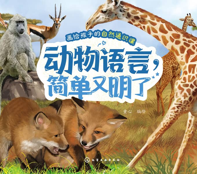 动物语言，简单又明了