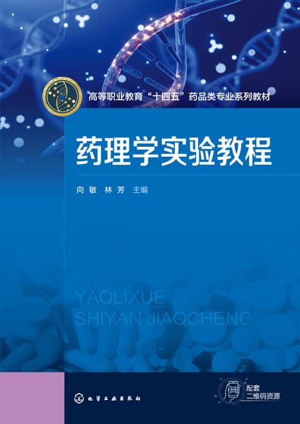 药理学实验教程