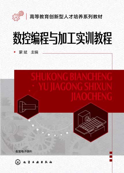 数控编程与加工实训教程