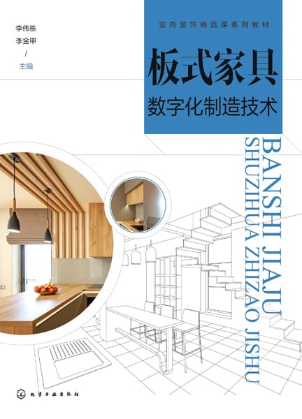 板式家具数字化制造技术